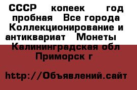 СССР. 5 копеек 1961 год пробная - Все города Коллекционирование и антиквариат » Монеты   . Калининградская обл.,Приморск г.